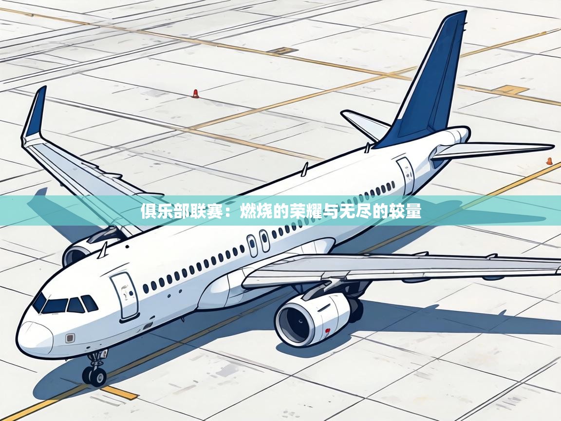 俱乐部联赛:燃烧的荣耀与无尽的较量 第1张