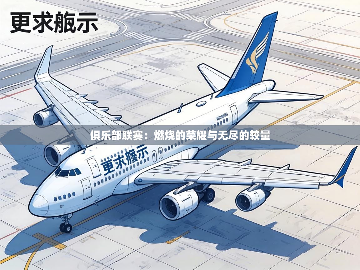 俱乐部联赛:燃烧的荣耀与无尽的较量 第2张