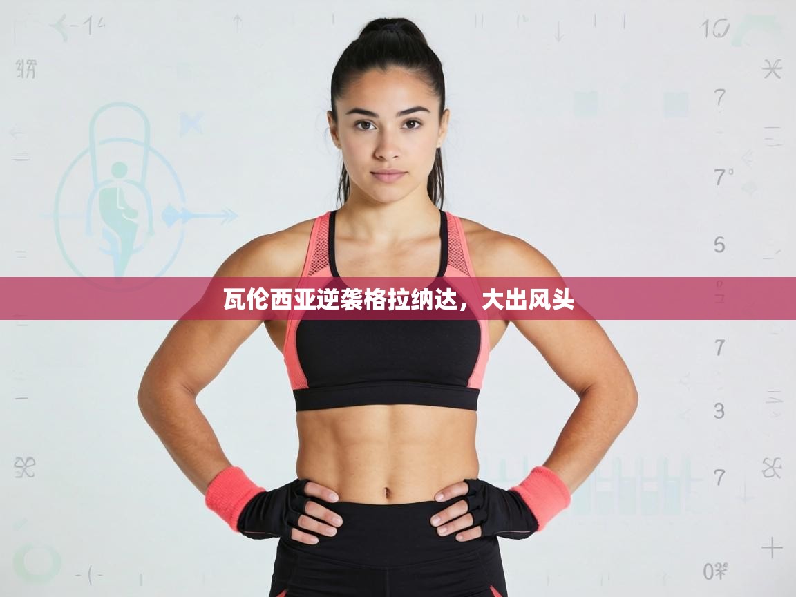 瓦伦西亚逆袭格拉纳达,大出风头 第2张