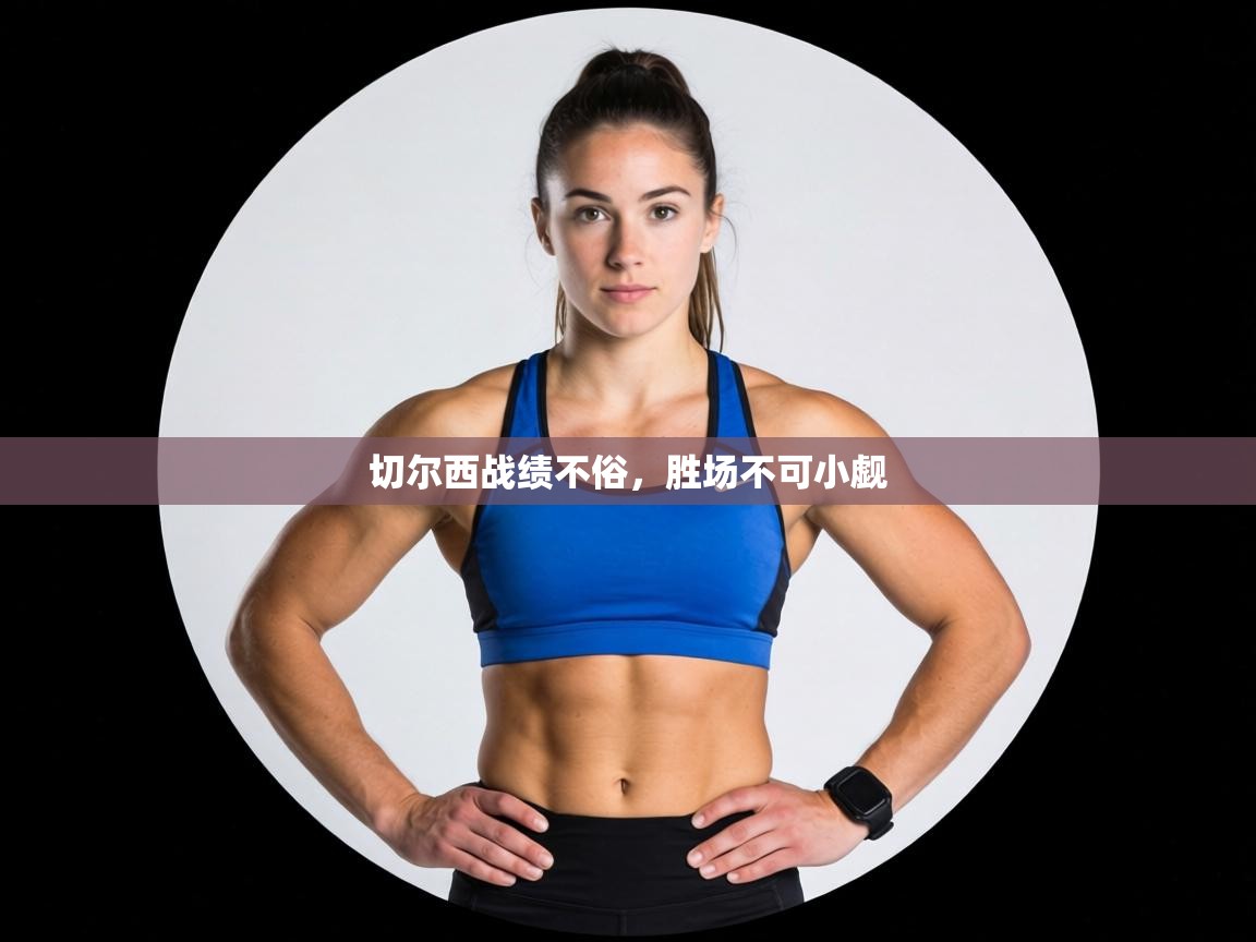 切尔西战绩不俗,胜场不可小觑 第1张