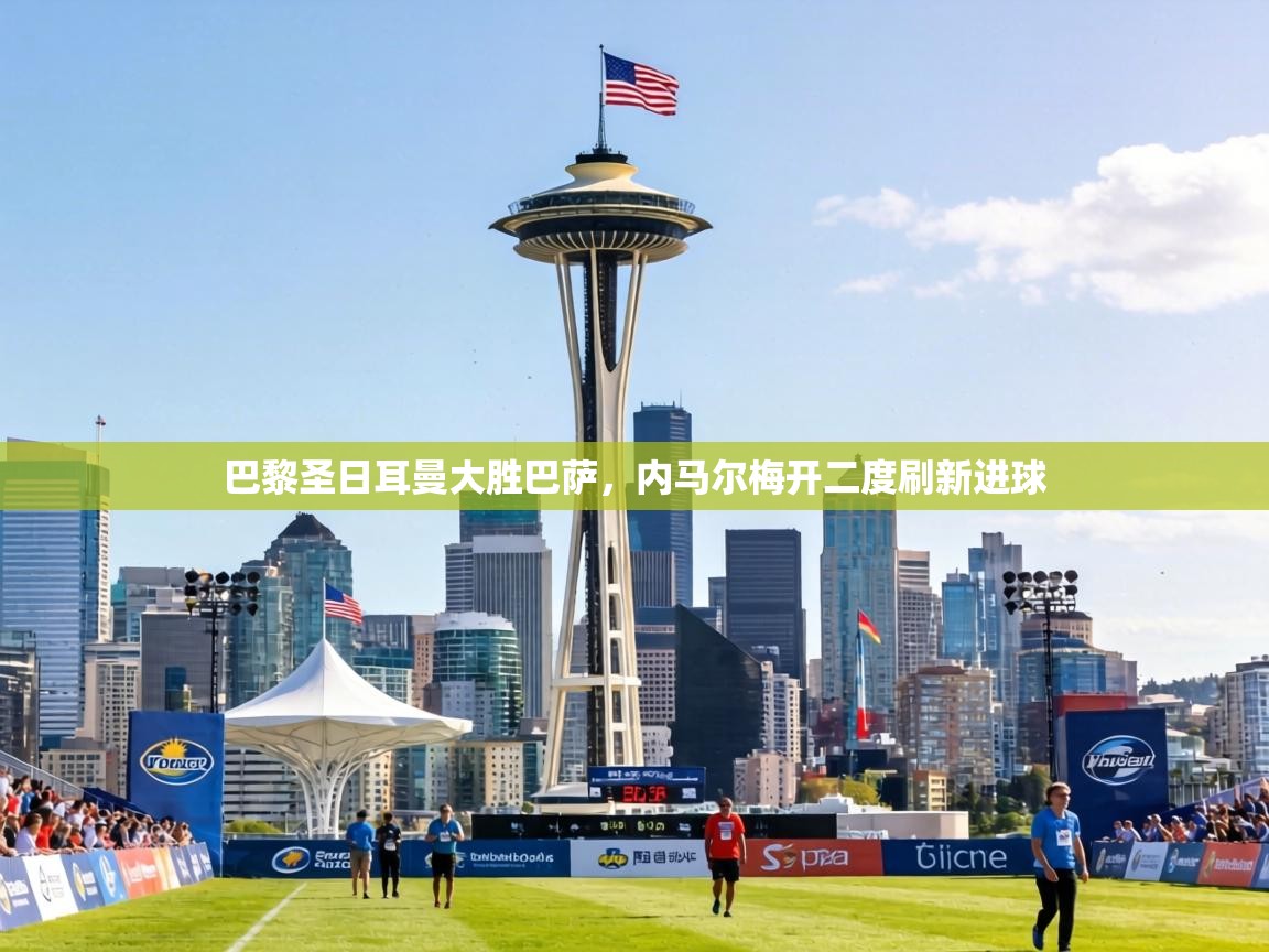 巴黎圣日耳曼大胜巴萨，内马尔梅开二度刷新进球  第1张