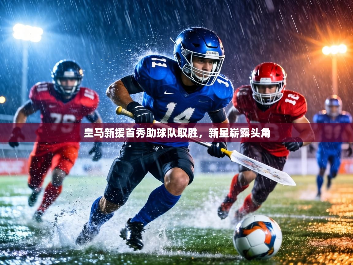 皇马新援首秀助球队取胜,新星崭露头角 第1张