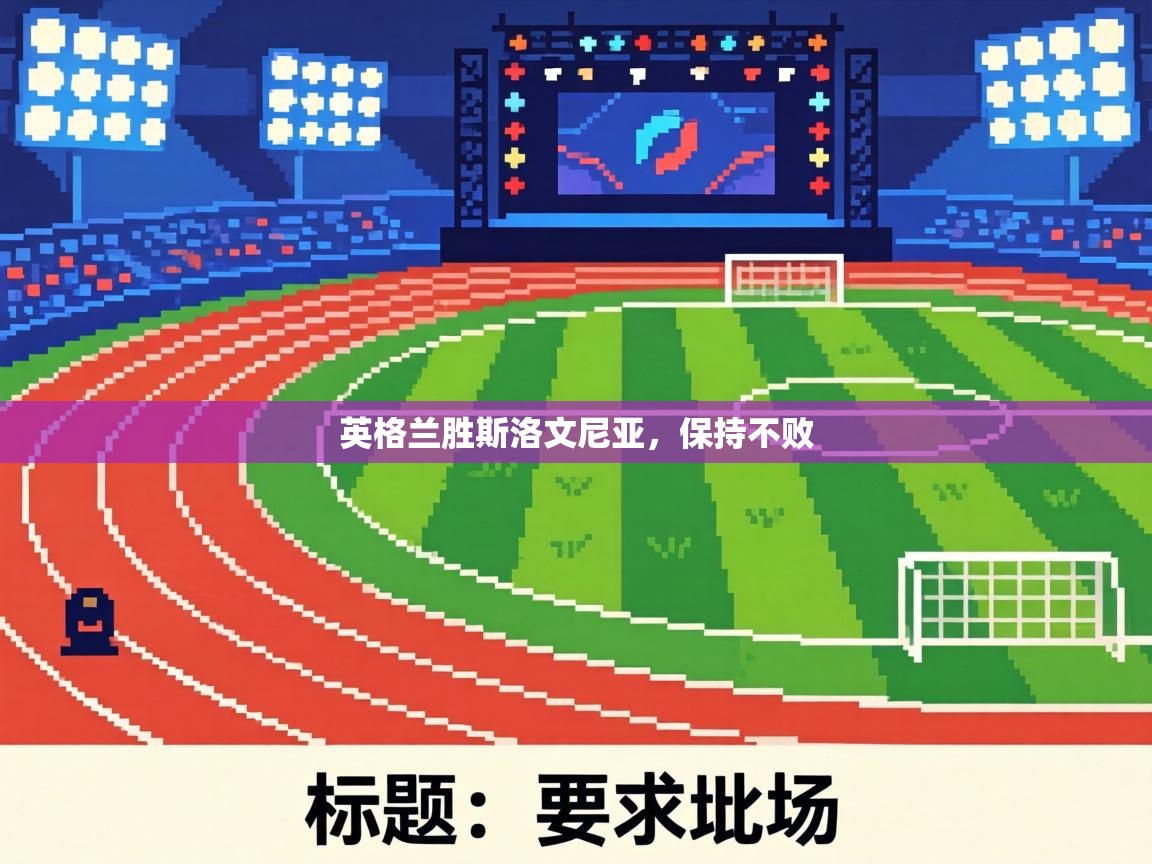 英格兰胜斯洛文尼亚，保持不败  第2张