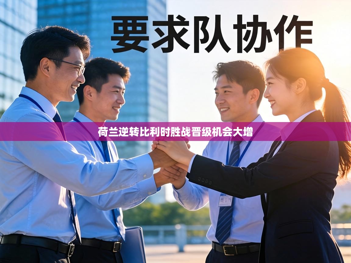 荷兰逆转比利时胜战晋级机会大增  第2张