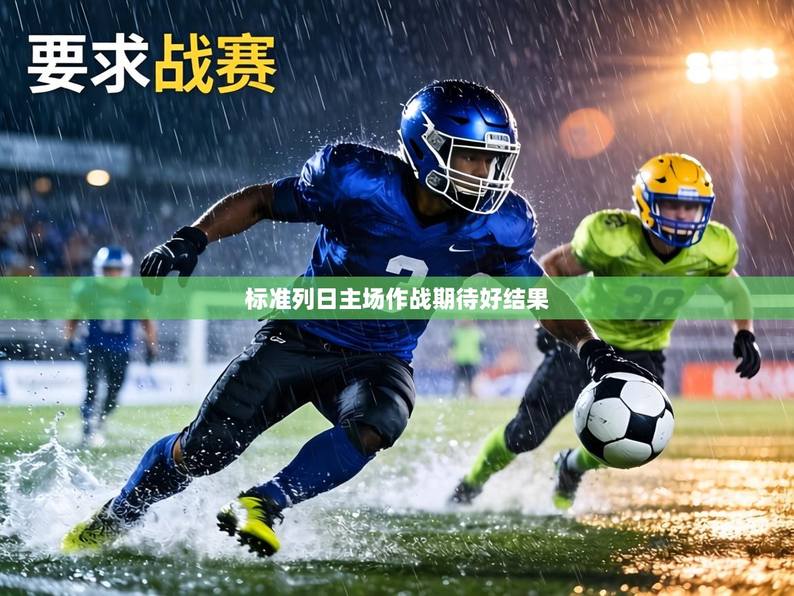 标准列日主场作战期待好结果  第2张