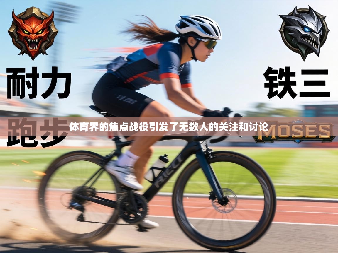 体育界的焦点战役引发了无数人的关注和讨论  第2张