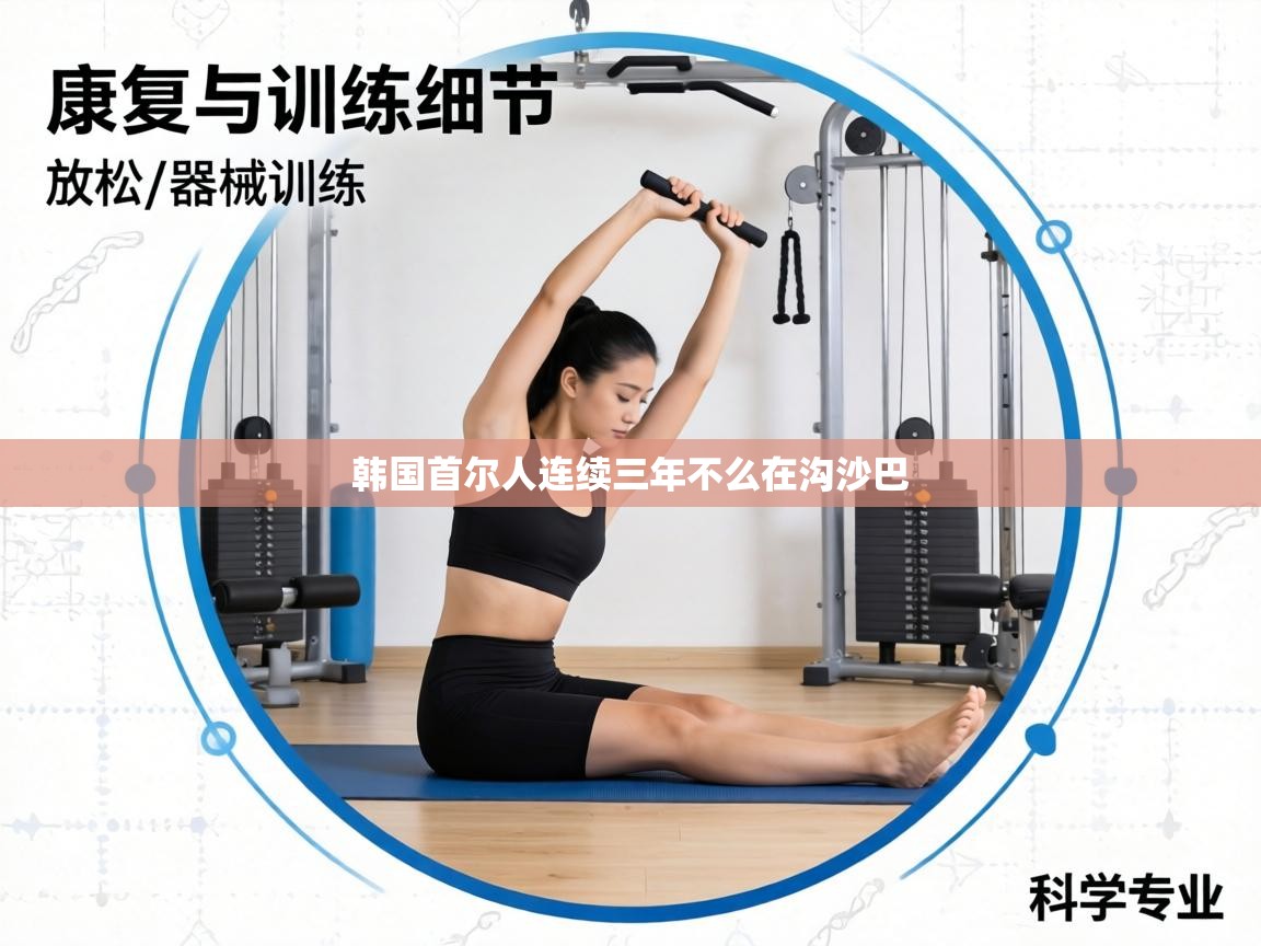 韩国首尔人连续三年不么在沟沙巴  第1张