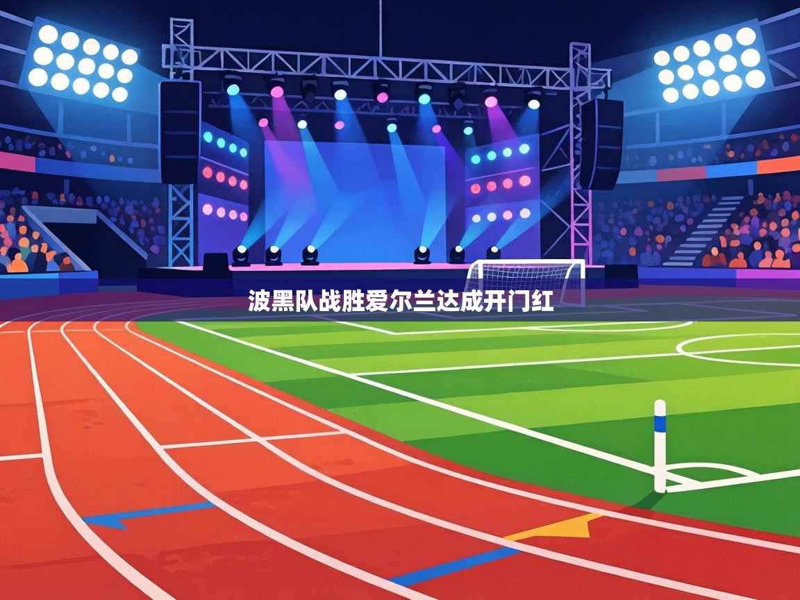 波黑队战胜爱尔兰达成开门红  第2张