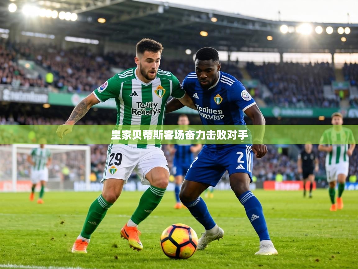 皇家贝蒂斯客场奋力击败对手  第2张