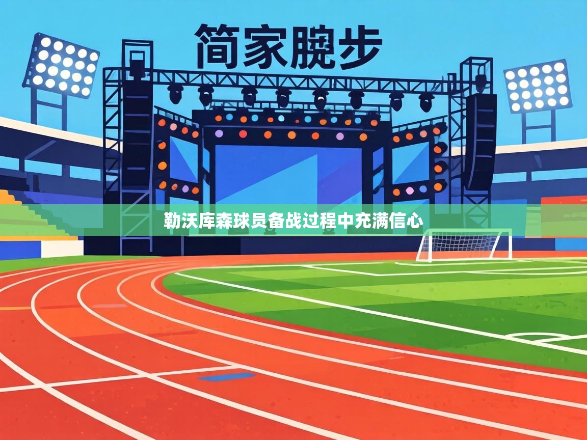 勒沃库森球员备战过程中充满信心  第1张