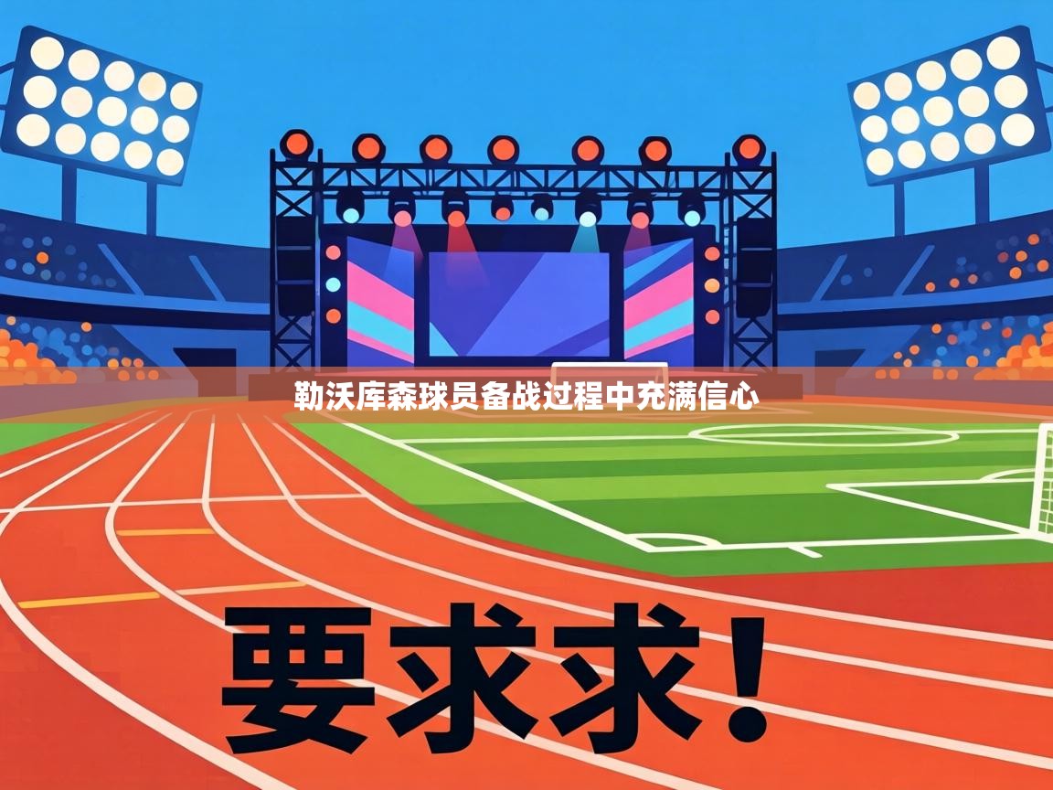 勒沃库森球员备战过程中充满信心  第2张