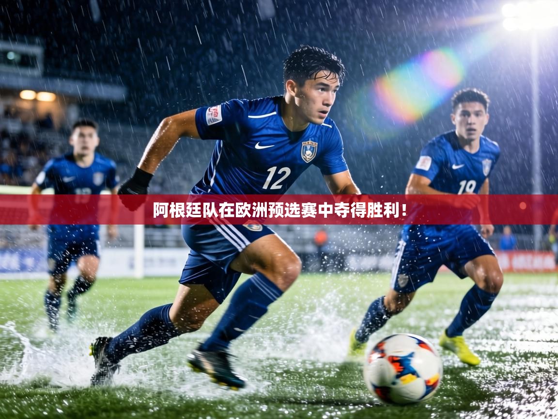 阿根廷队在欧洲预选赛中夺得胜利！  第2张