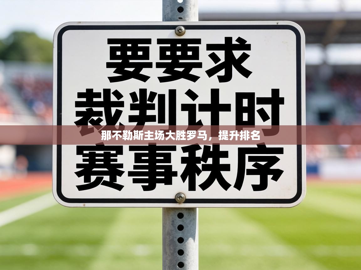 那不勒斯主场大胜罗马，提升排名