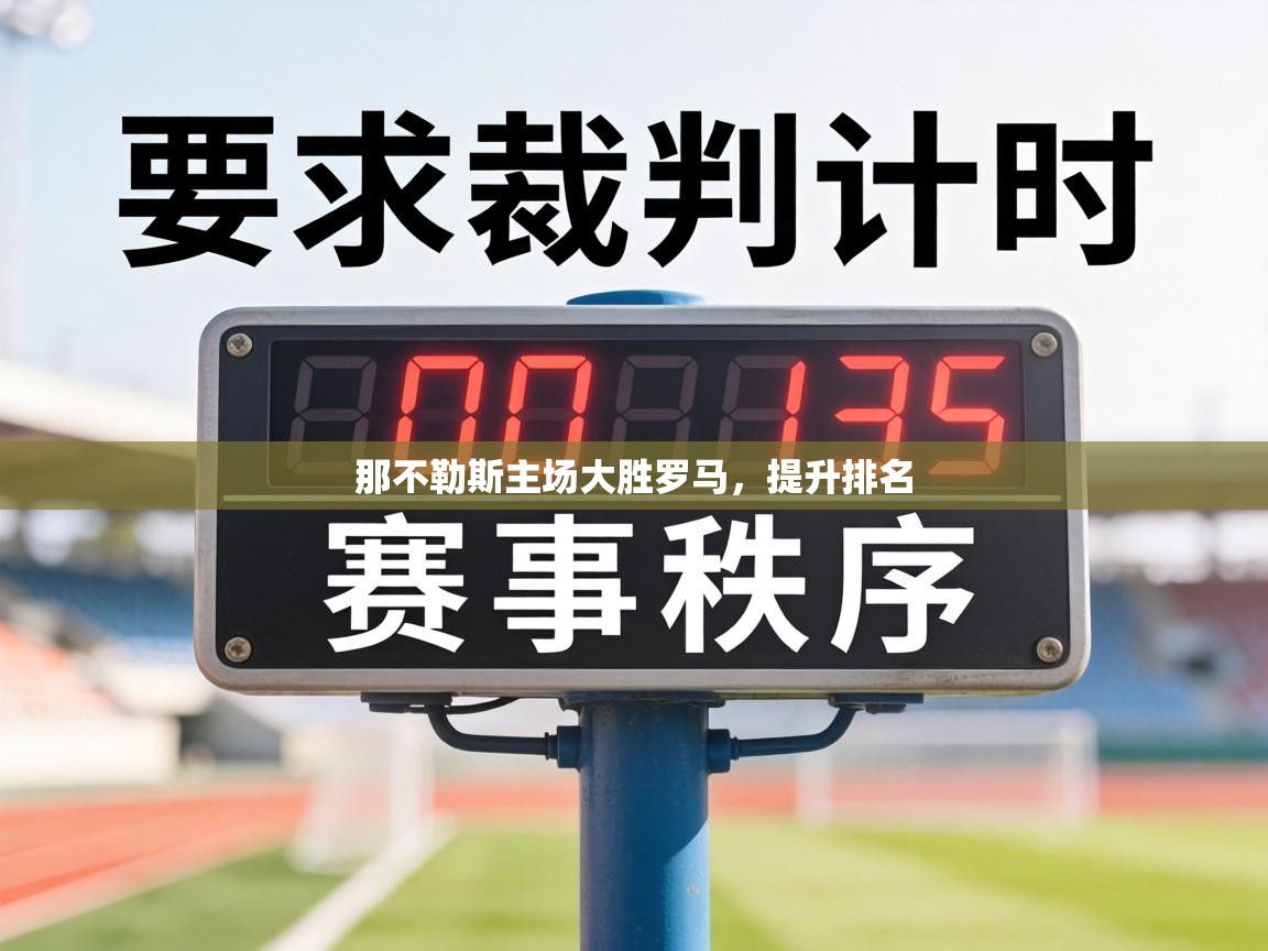 那不勒斯主场大胜罗马，提升排名  第2张