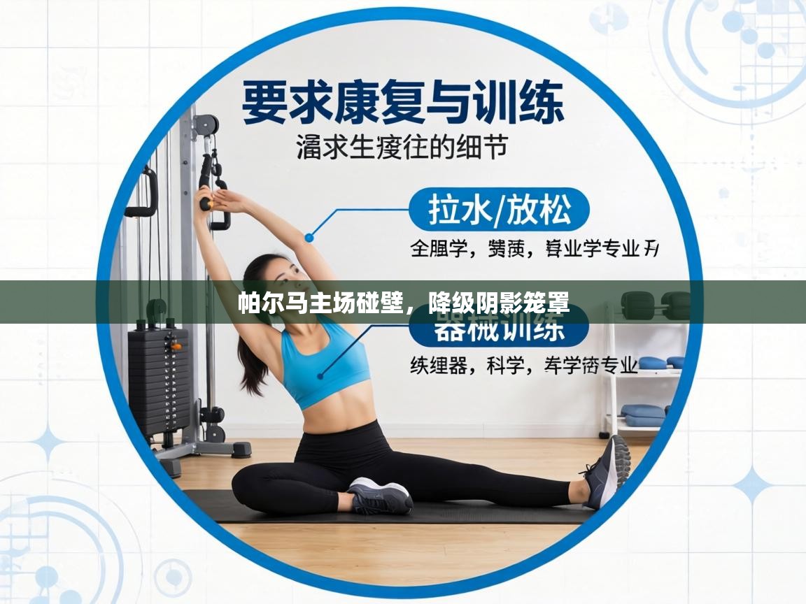 帕尔马主场碰壁，降级阴影笼罩