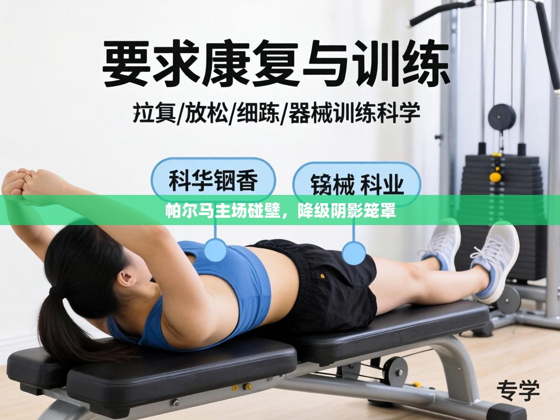 帕尔马主场碰壁,降级阴影笼罩 第2张