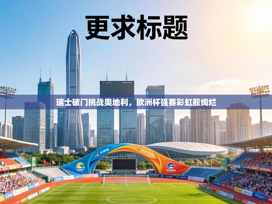 瑞士破门挑战奥地利，欧洲杯强赛彩虹般绚烂  第2张