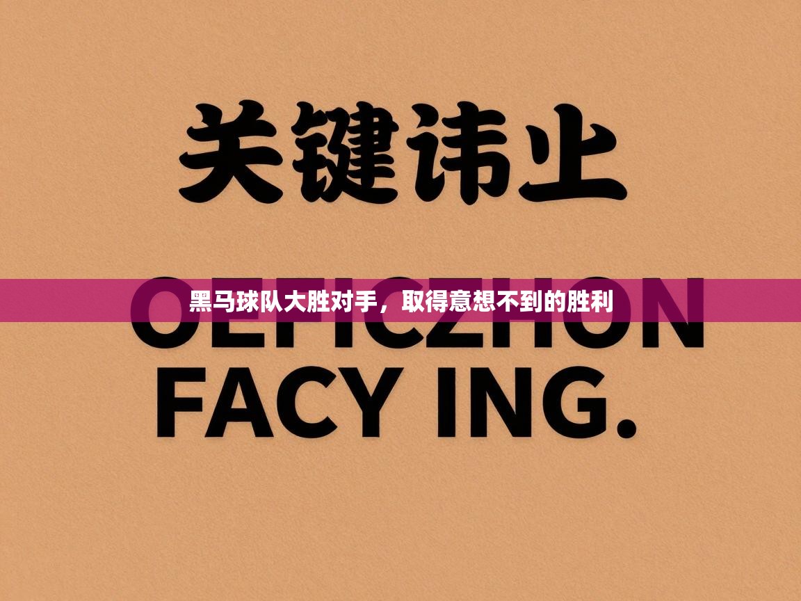 黑马球队大胜对手，取得意想不到的胜利  第1张