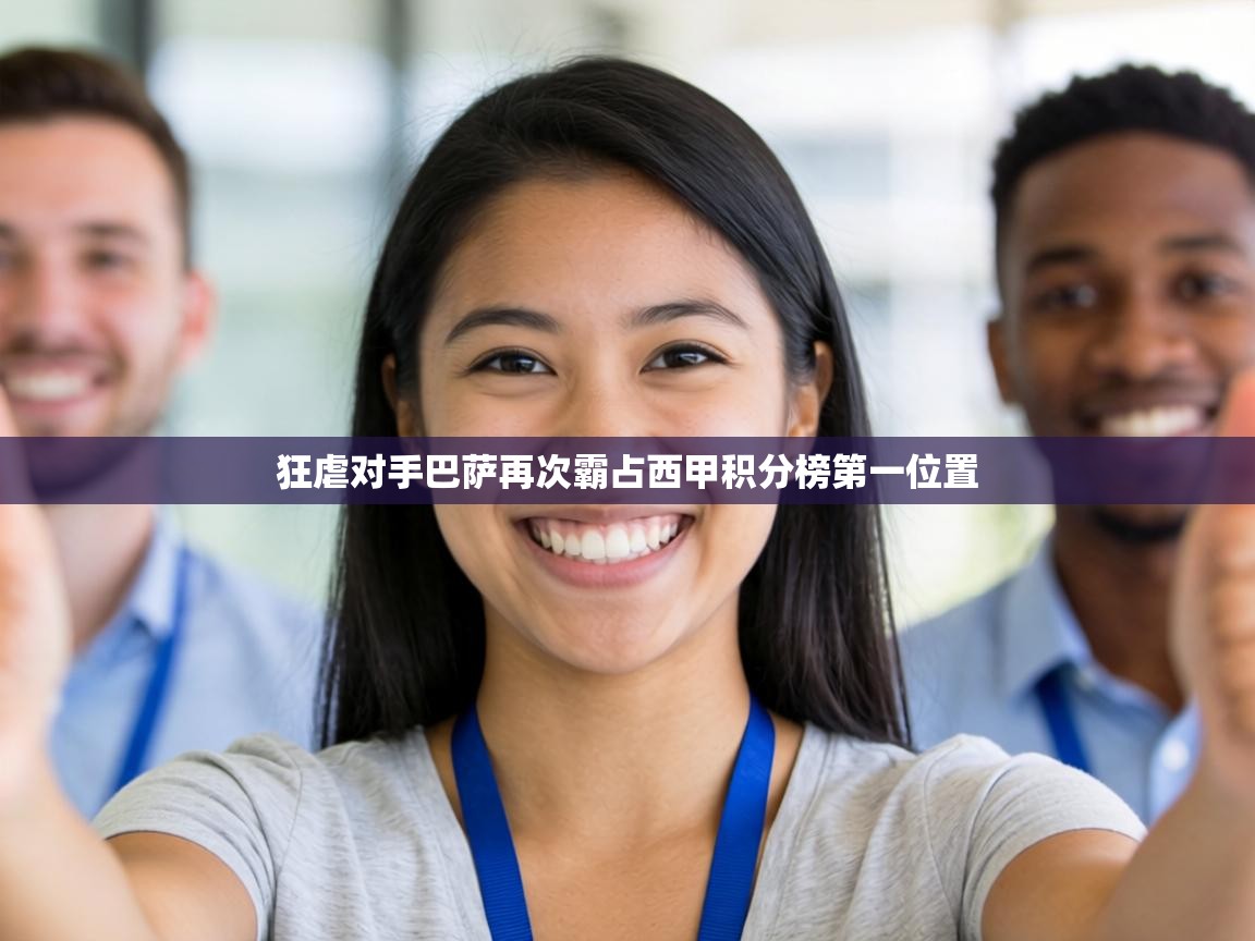 狂虐对手巴萨再次霸占西甲积分榜第一位置 第1张