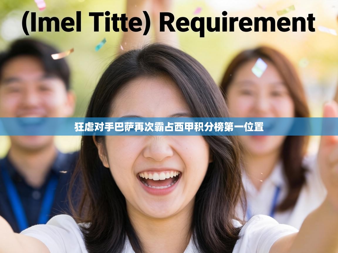 狂虐对手巴萨再次霸占西甲积分榜第一位置 第2张