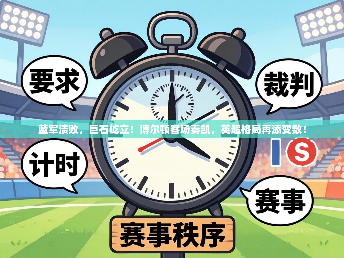 蓝军溃败,巨石屹立!博尔顿客场奏凯,英超格局再添变数! 第1张