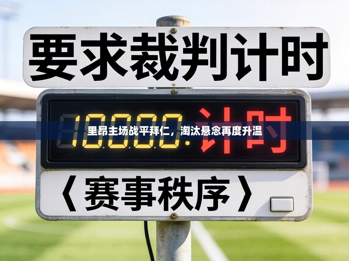 里昂主场战平拜仁，淘汰悬念再度升温  第1张