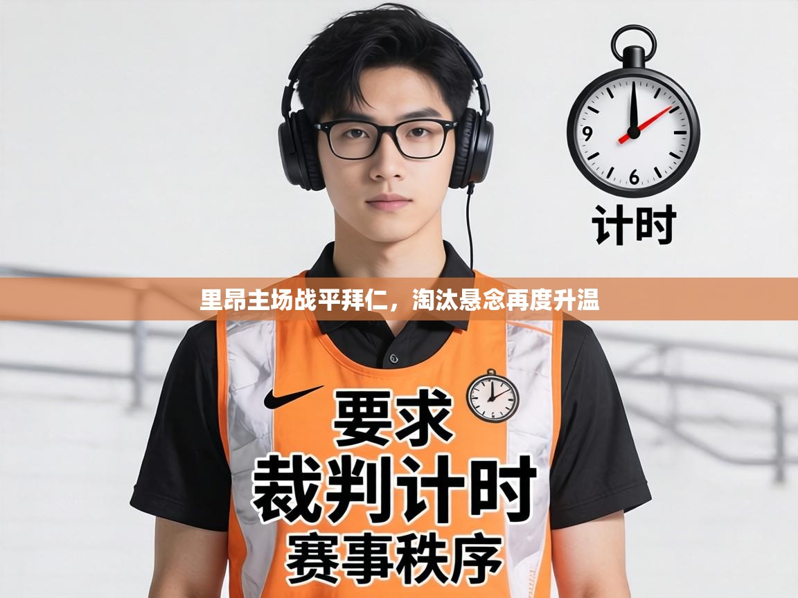 里昂主场战平拜仁，淘汰悬念再度升温  第2张