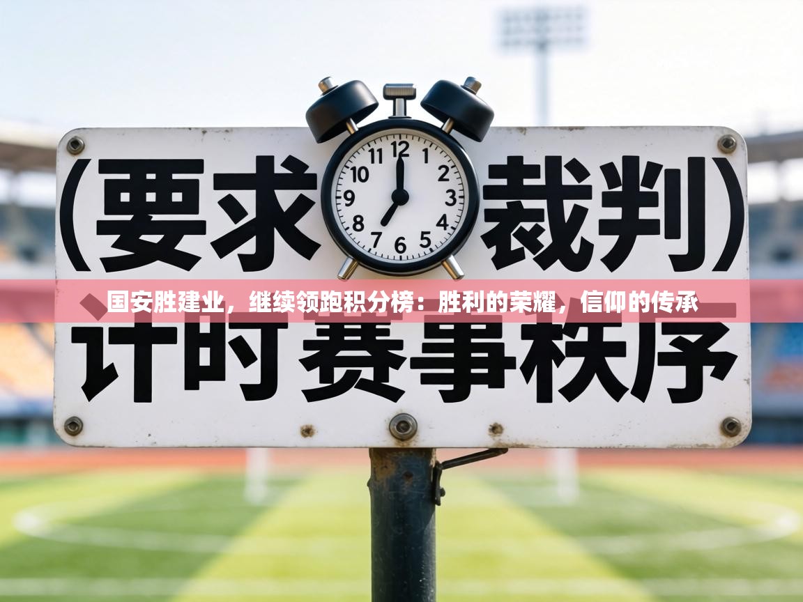国安胜建业，继续领跑积分榜：胜利的荣耀，信仰的传承  第2张