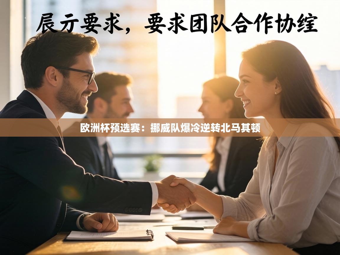 欧洲杯预选赛:挪威队爆冷逆转北马其顿 第1张