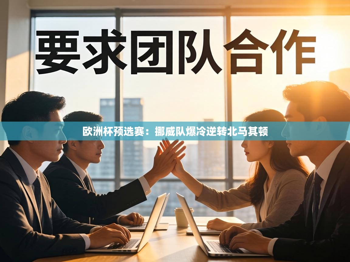 欧洲杯预选赛:挪威队爆冷逆转北马其顿 第2张