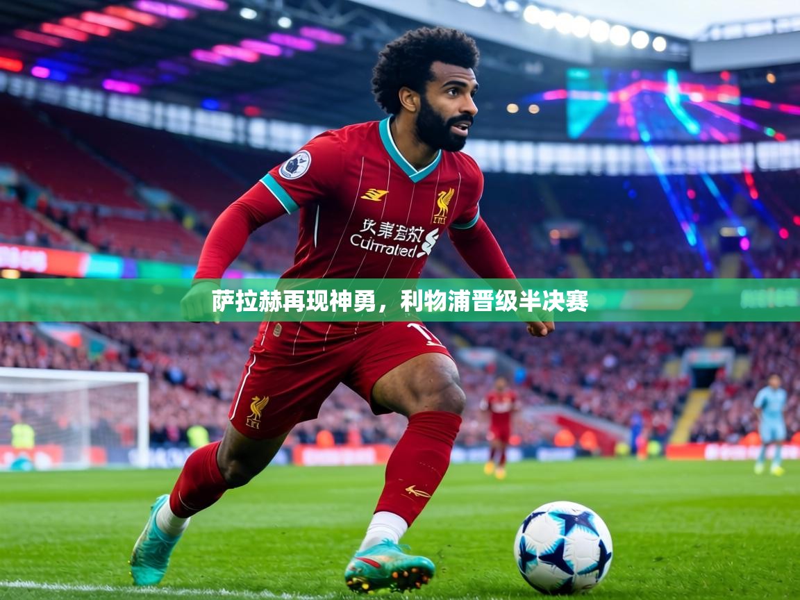 萨拉赫再现神勇,利物浦晋级半决赛 第1张