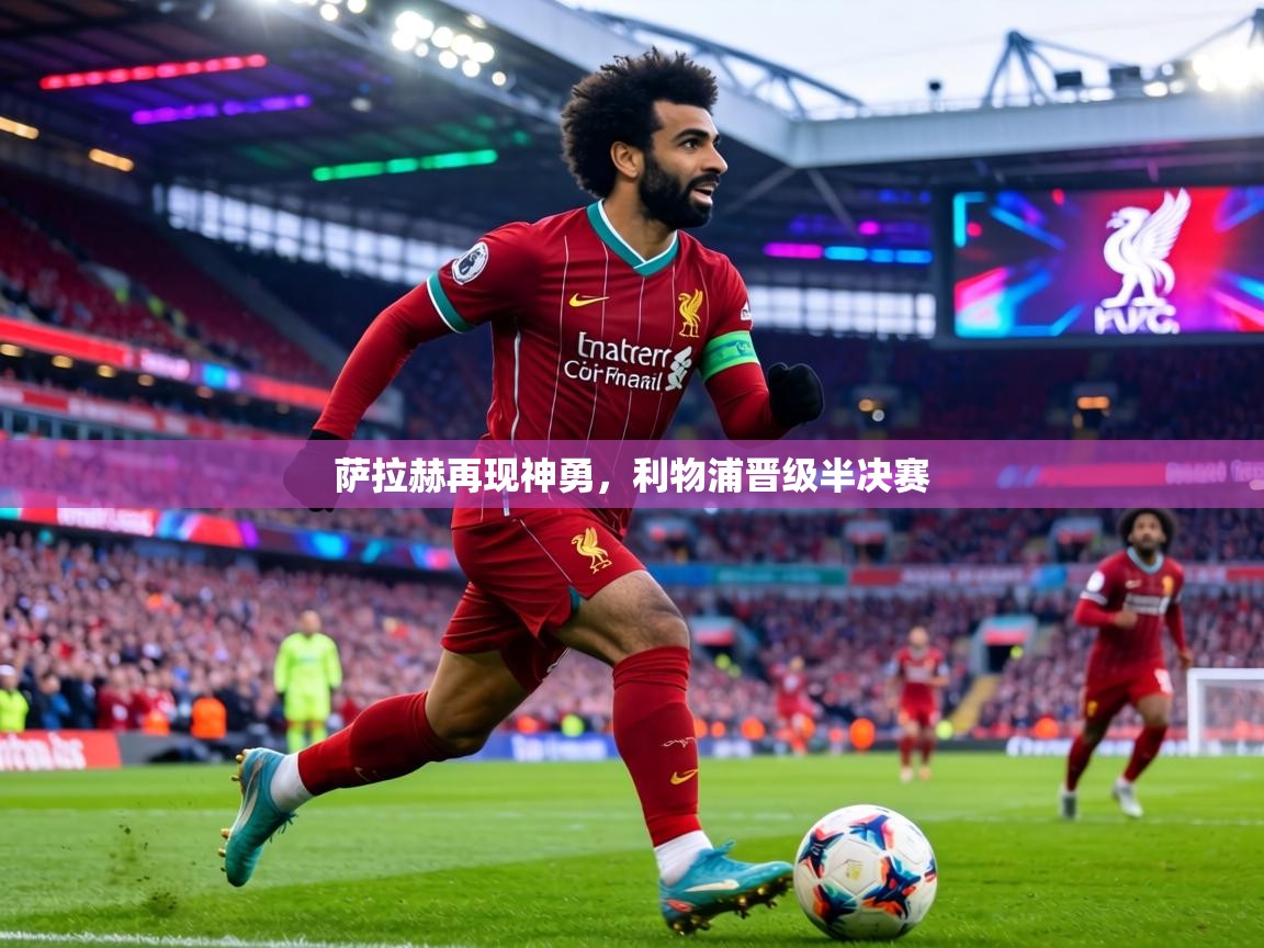 萨拉赫再现神勇,利物浦晋级半决赛 第2张