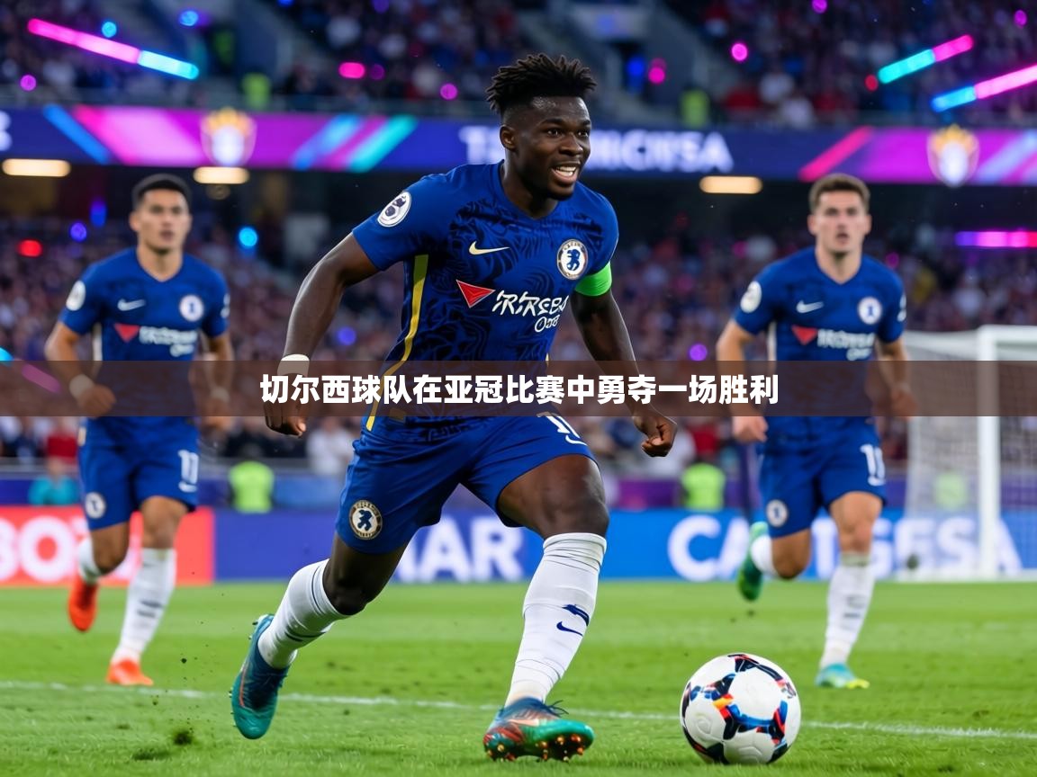 切尔西球队在亚冠比赛中勇夺一场胜利 第2张