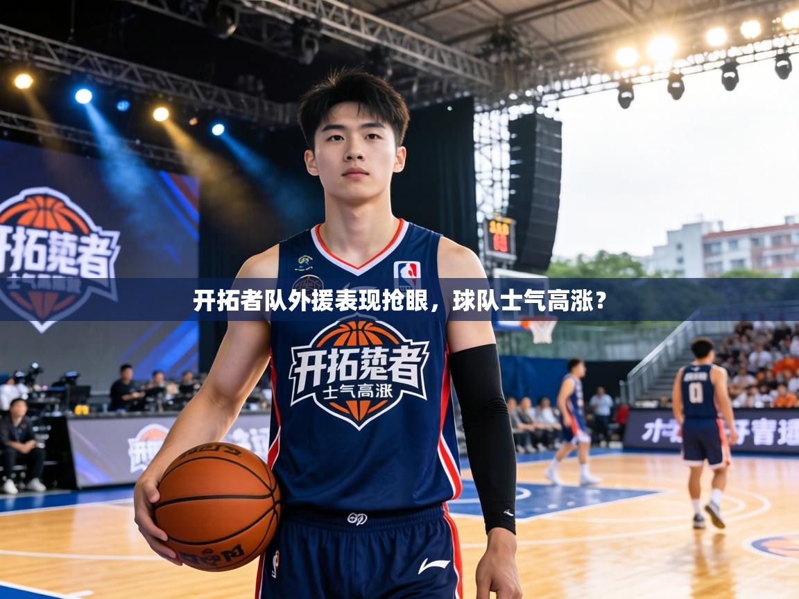 开拓者队外援表现抢眼,球队士气高涨? 第1张