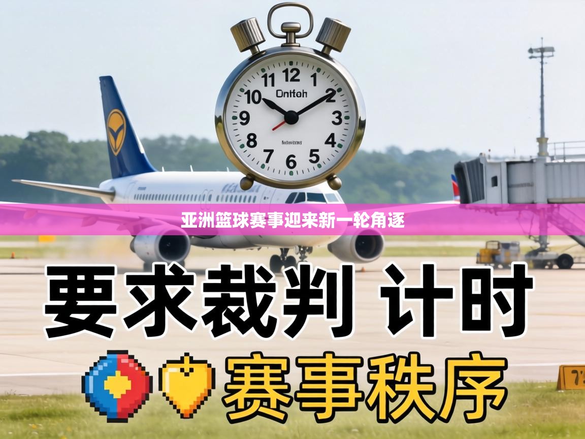 亚洲篮球赛事迎来新一轮角逐  第1张