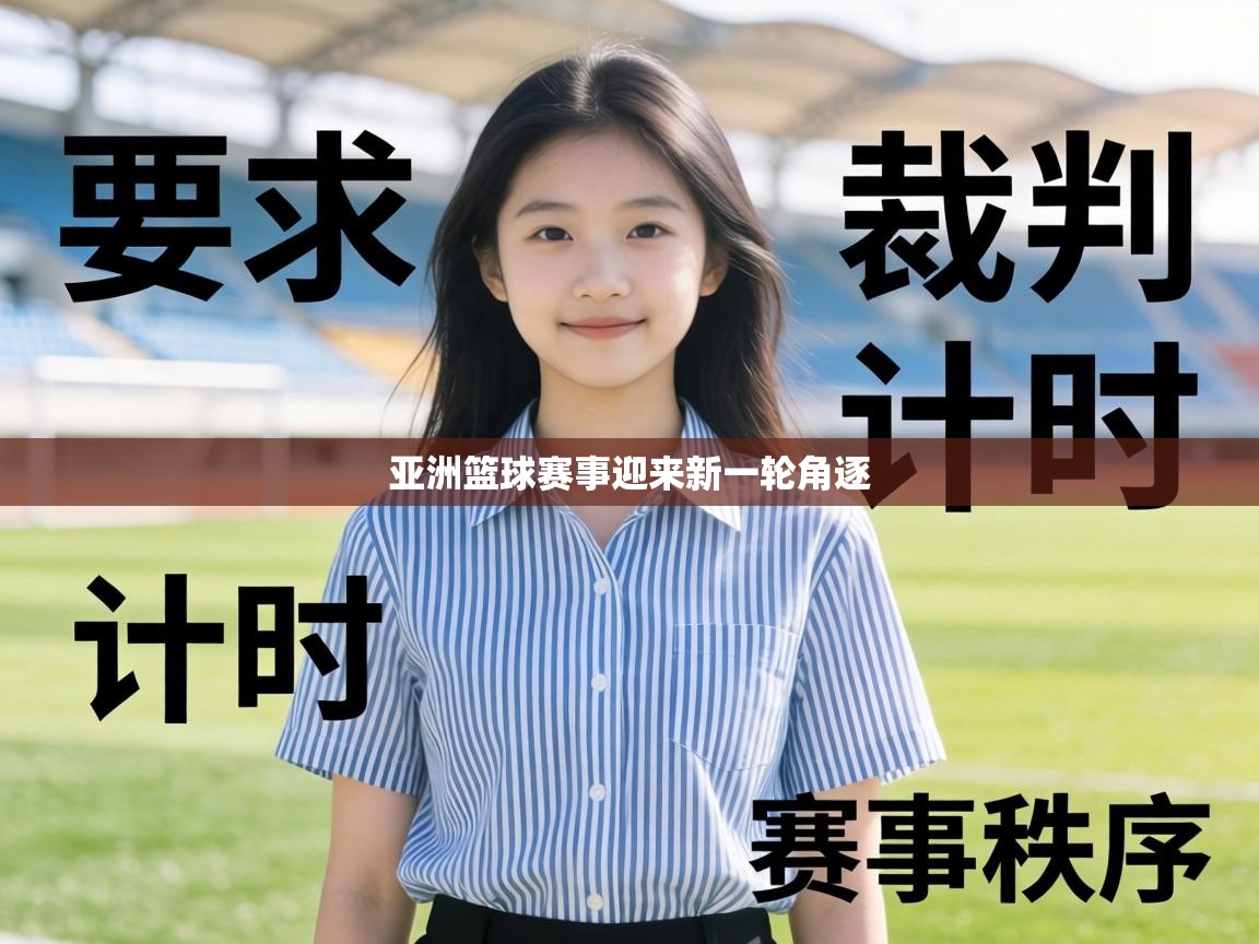 亚洲篮球赛事迎来新一轮角逐  第2张