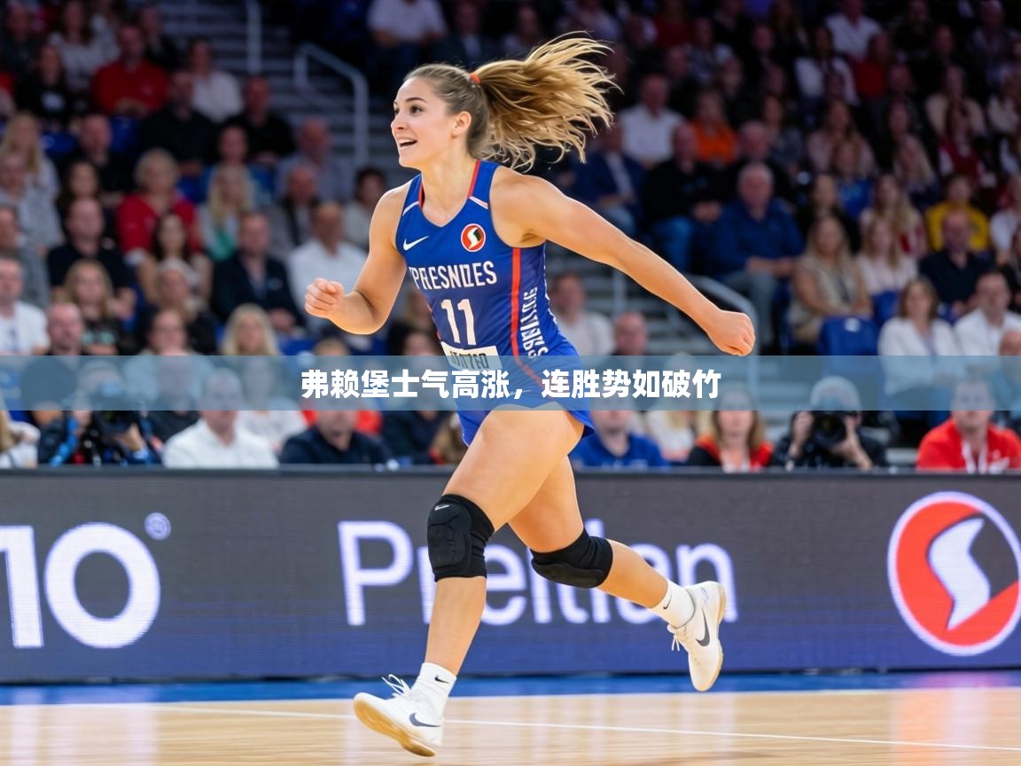 弗赖堡士气高涨,连胜势如破竹 第2张