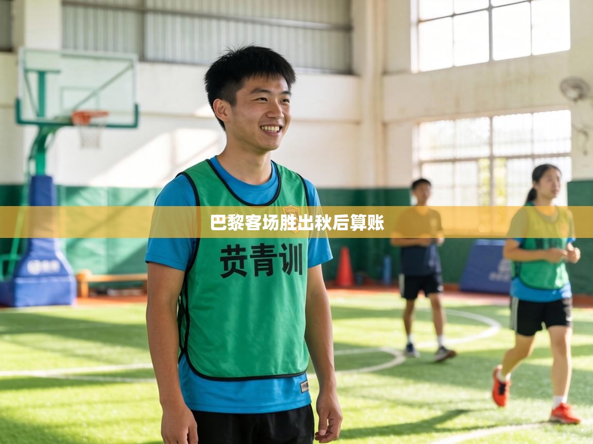 巴黎客场胜出秋后算账  第1张