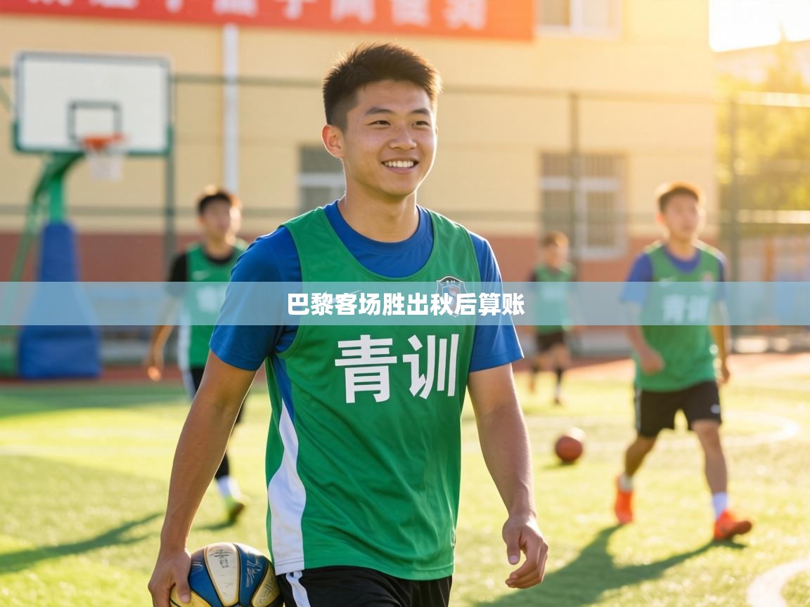 巴黎客场胜出秋后算账  第2张