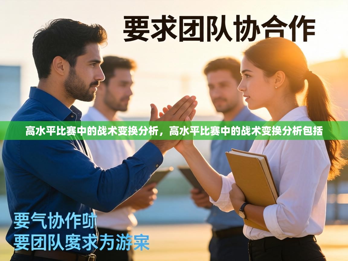高水平比赛中的战术变换分析，高水平比赛中的战术变换分析包括