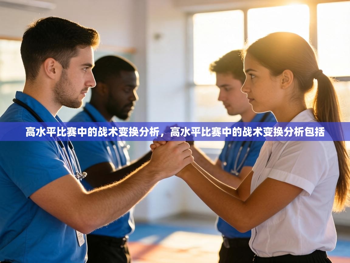高水平比赛中的战术变换分析，高水平比赛中的战术变换分析包括  第2张