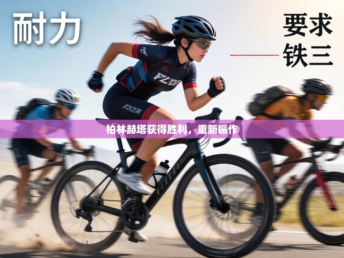 柏林赫塔获得胜利，重新振作  第1张