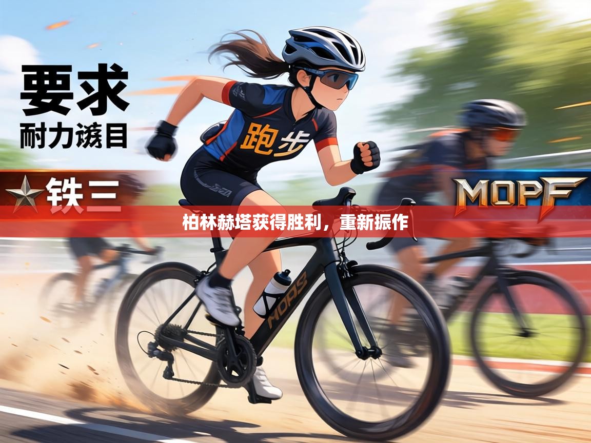 柏林赫塔获得胜利，重新振作  第2张