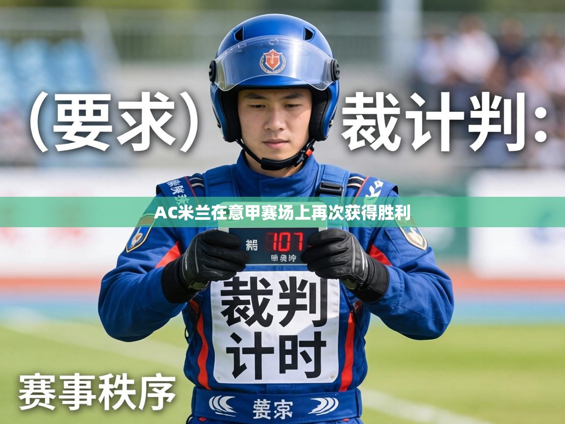 AC米兰在意甲赛场上再次获得胜利  第2张